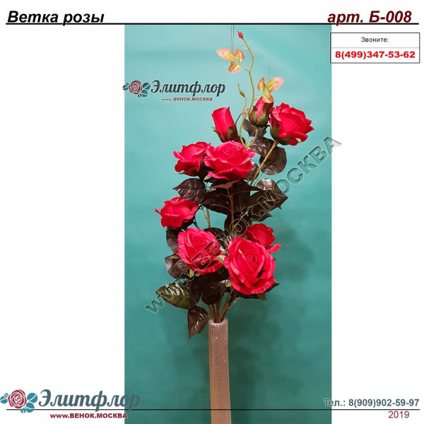 Ветка розы Б-008 Ветка розы Б-008